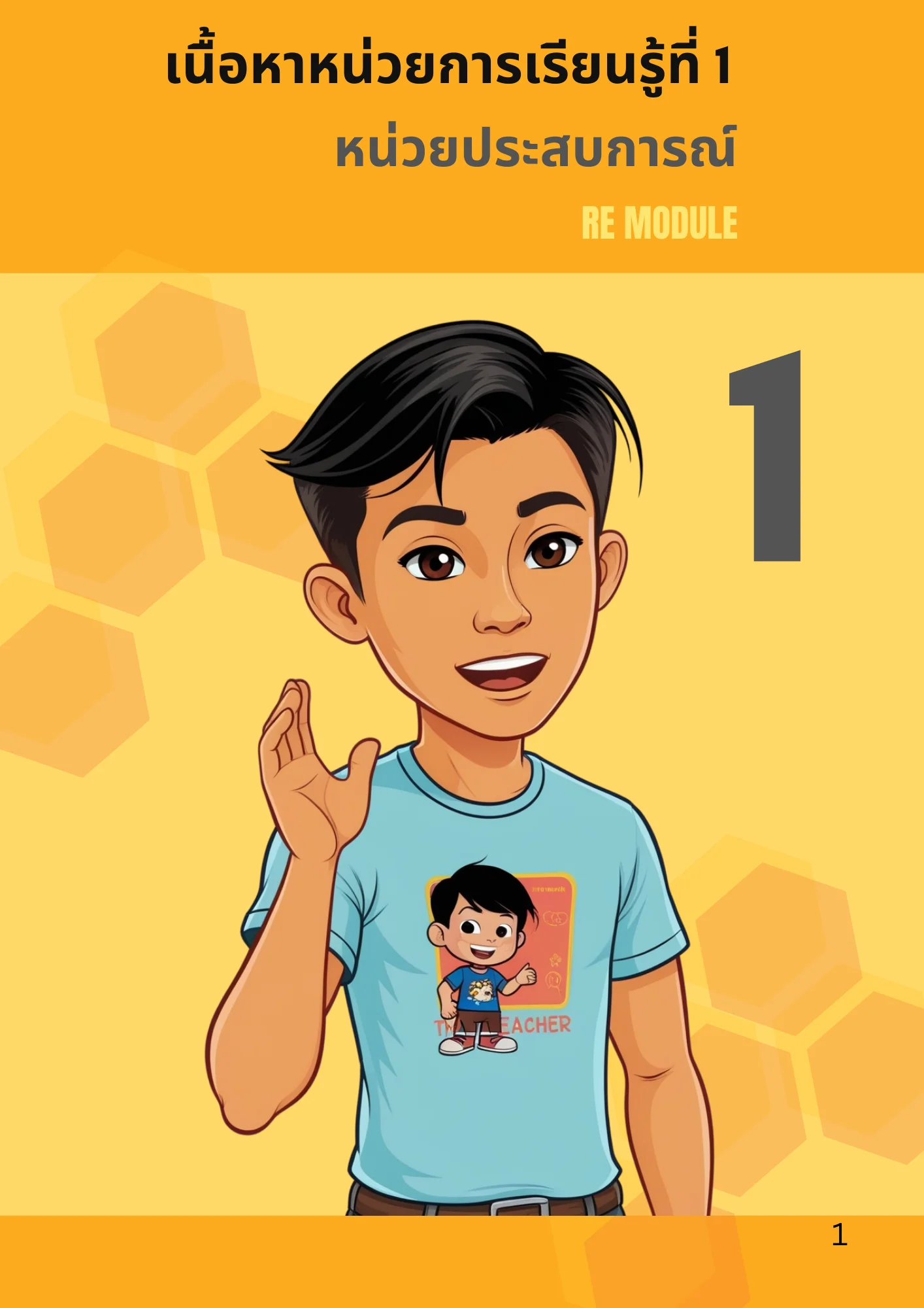 หน่วยการเรียนรู้ที่ 1 หน่วยประสบการณ์