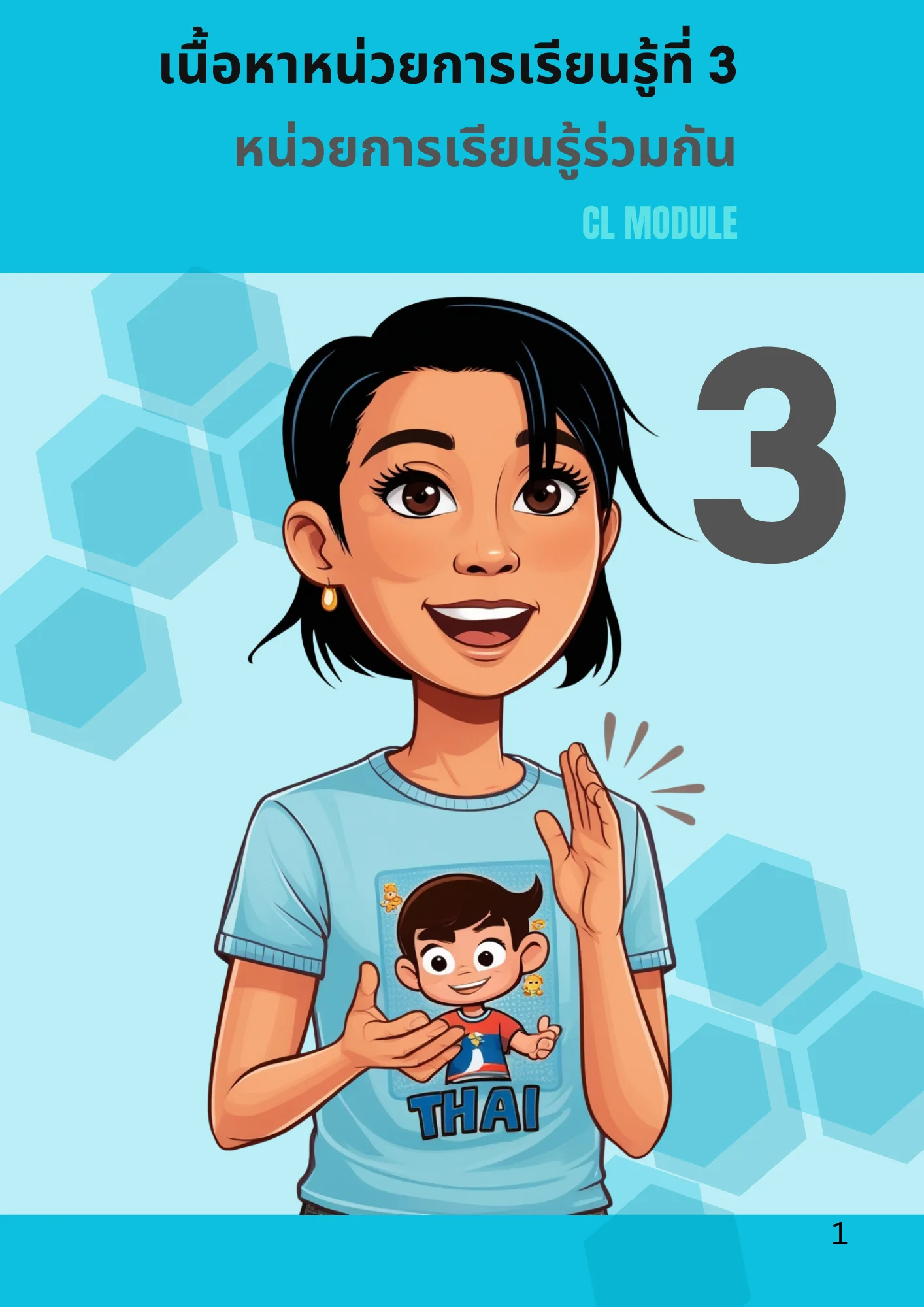 หน่วยการเรียนรู้ที่ 3 หน่วยการเรียนรู้ร่วมกัน